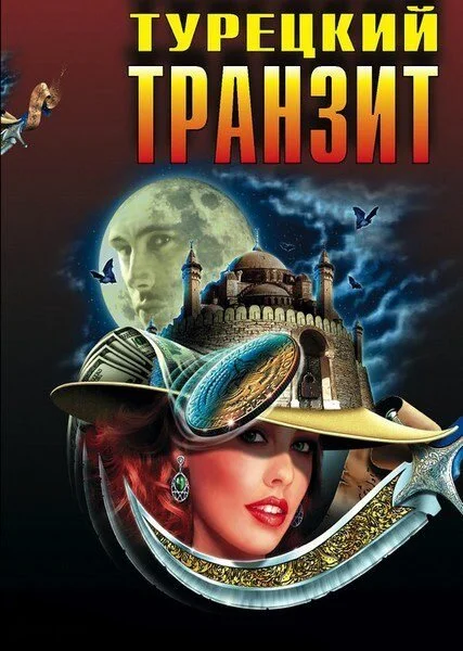Турецкий транзит постер